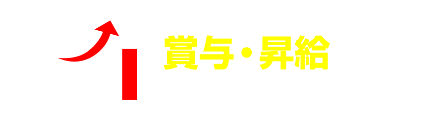 賞与・昇給あり