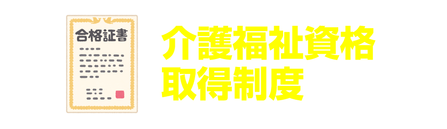 介護福祉資格取得制度あり