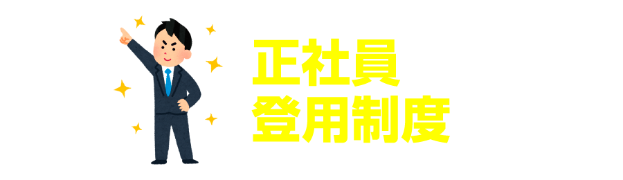 正社員登用制度あり