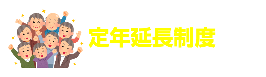 定年延長制度あり