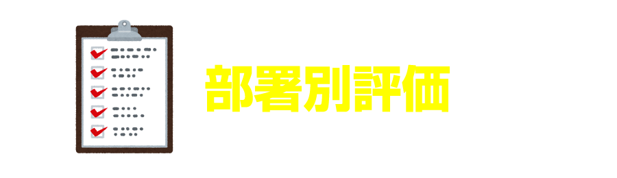 部署別評価あり